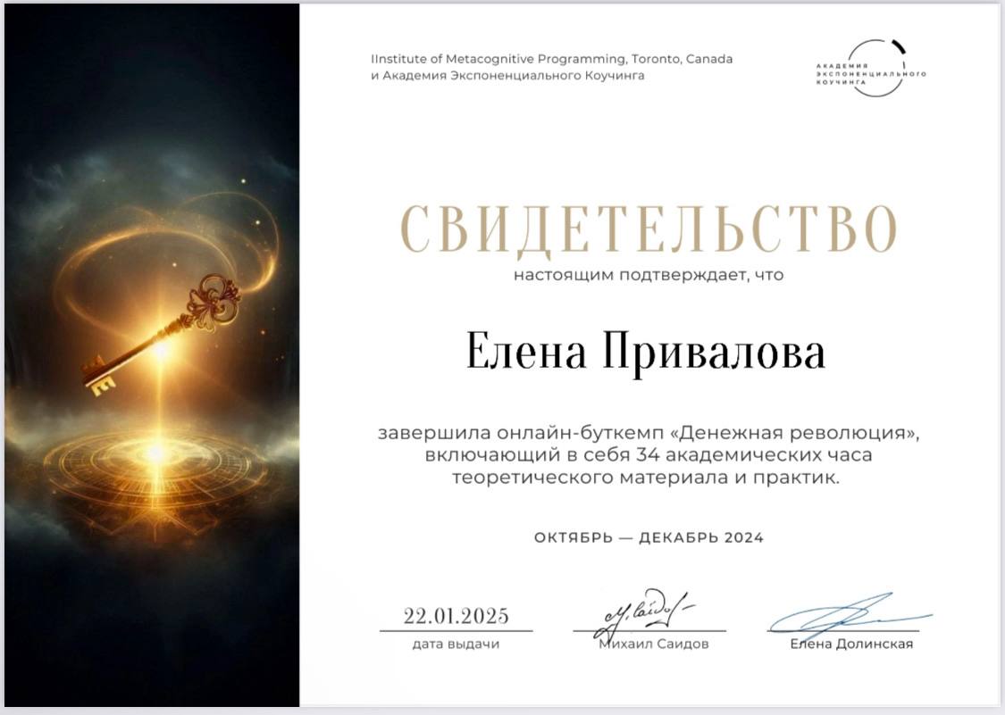 Сертификат Денежная революция